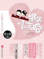 穿越顛鸞倒鳳:爆笑小王妃
