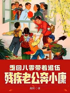 重回八零帶著退伍殘疾老公奔小康