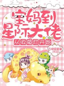 寶媽到星際大佬,從收破爛開始
