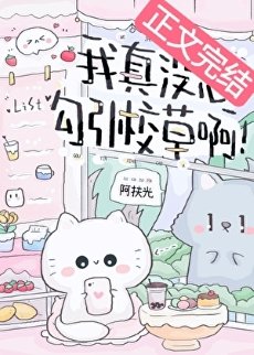 我真沒想勾引校草啊!