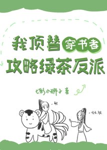我頂替穿書者攻略綠茶反派