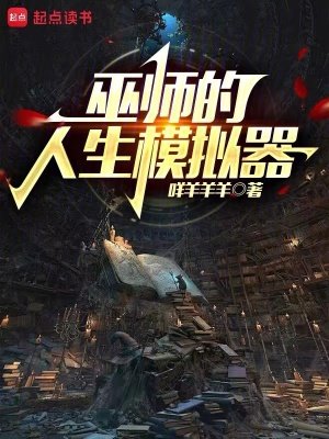 巫師的人生模擬器