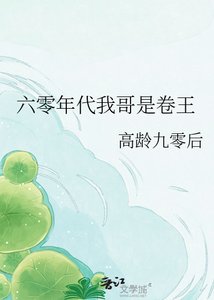 六零年代我哥是卷王