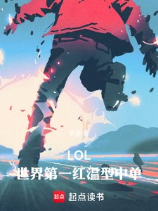 LOL:世界第一紅溫型中單!