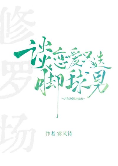 戀愛只挑腳球男[足球/美娛]