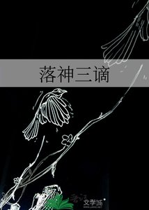 落神三謫