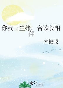你我三生緣,合該長相伴