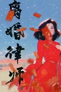 離婚律師很難撩