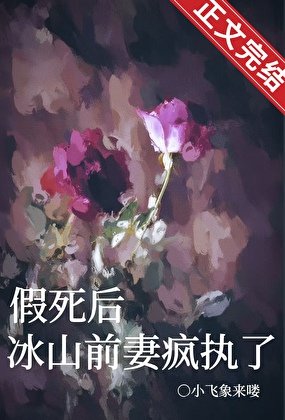 假死後,冰山前妻瘋執了