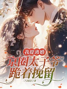 我提離婚,京圈太子爺跪著挽留