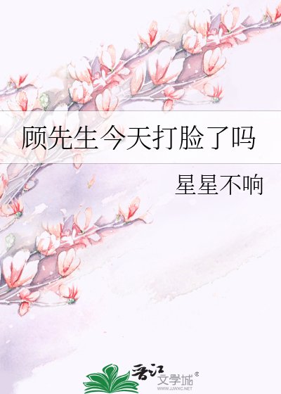 顧先生,你的神醫嬌妻又去打臉了
