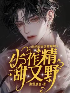 小作精甜又野,說好的協議結婚呢