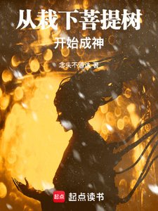 從栽下菩提樹開始成神