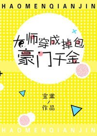 大師穿成掉包豪門千金