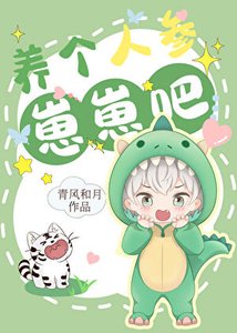 養個人參崽崽吧