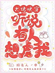 大佬快穿:聽說有人想虐我?