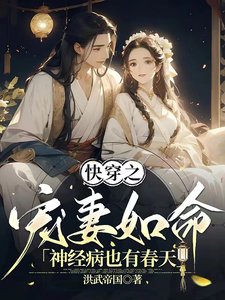 快穿之寵妻如命:神經病也有春天