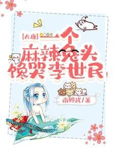 大唐:一個麻辣兔頭饞哭李世民!