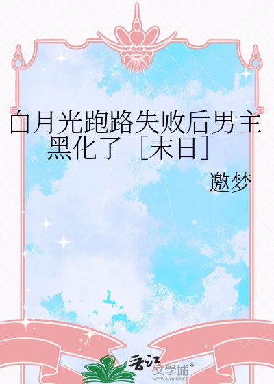白月光跑路失敗後男主黑化了［末日］