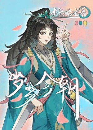 歲歲今朝