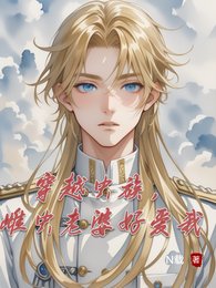 穿越蟲族,雌蟲老婆好愛我