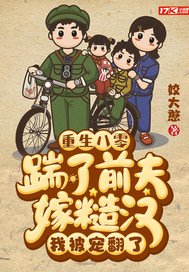 重生八零:踹了前夫嫁糙漢,我被寵翻了