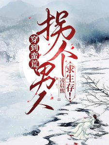 穿到蠻荒,拐個男人求生存!