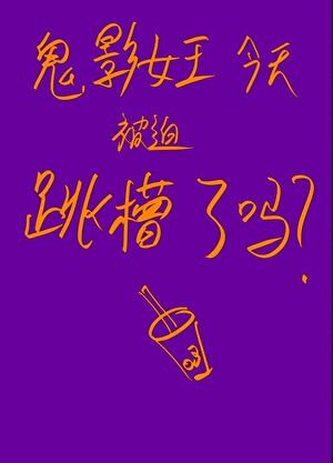 (綜漫同人)鬼影女王今天被迫跳槽了嗎?