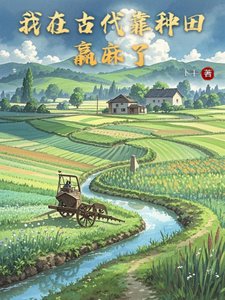 我在古代靠種田贏麻了