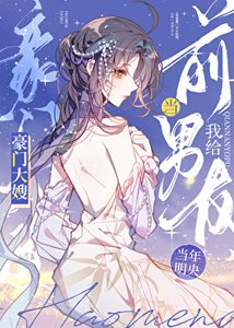 我給前男友當豪門大嫂