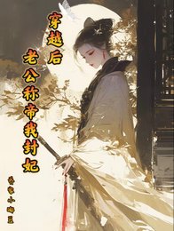 穿越後老公稱帝我封妃