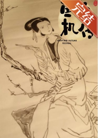 魚玄機傳—望江南