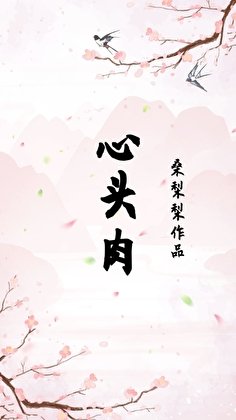 心頭肉(重生)
