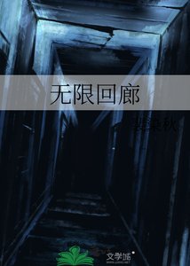 無限迴廊