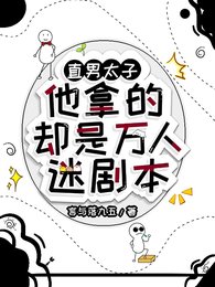 直男太子他拿的卻是萬人迷劇本/萬人迷太子他左右為男