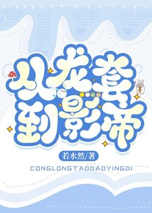 爆紅娛樂圈從龍套開始