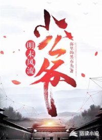 明末風流小公爺