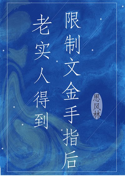 老實人得到限制文金手指後
