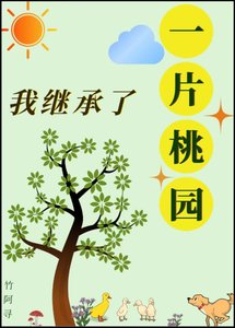 我繼承了一片桃園