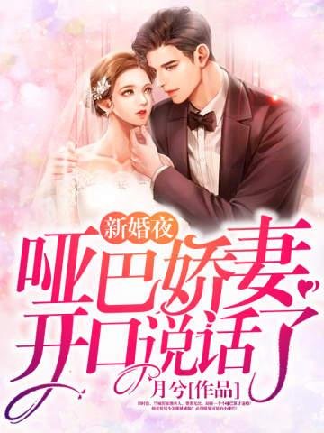 新婚夜,啞巴嬌妻開口說話了