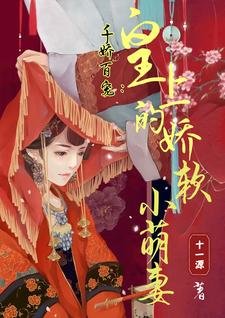 千嬌百寵:皇上的嬌軟小萌妻