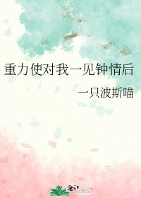 (綜漫同人)重力使對我一見鍾情後