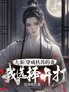 大秦:穿成扶蘇的妻,我選擇開打