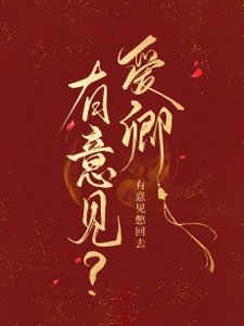 怎麼,你對朕有意見?