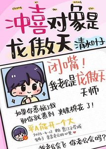 沖喜物件是龍傲天師…