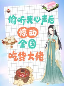 偷聽我心聲後,驚動全國吃貨大佬/被讀心後,大佬們手持筷子吃吃吃