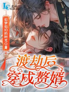 渡劫後穿成贅婿