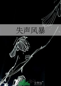 失聲風暴