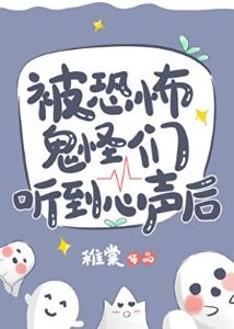 被恐怖鬼怪們聽到心聲後