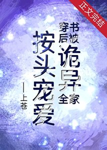 穿書後被詭異全家按頭寵愛